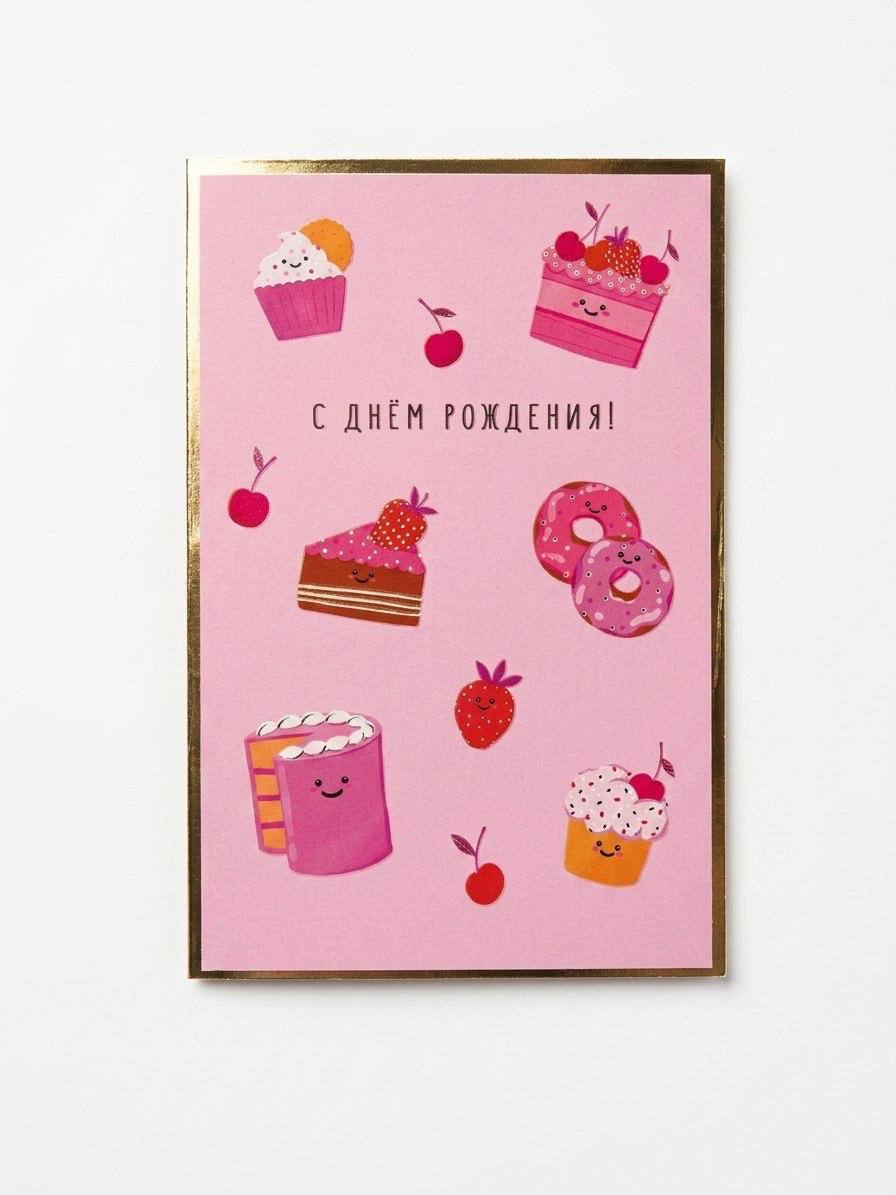 Открытка «С днем рождения»